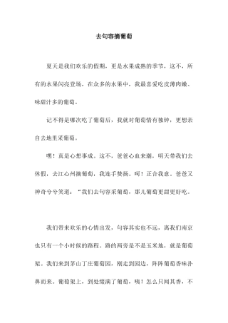 去句容摘葡萄