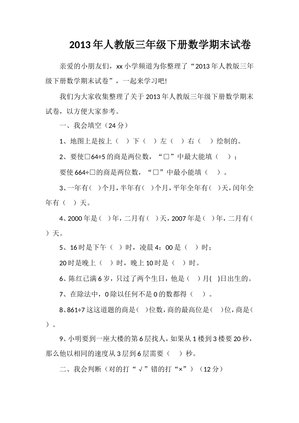 年人教版三年级下册数学期末试卷_第1页
