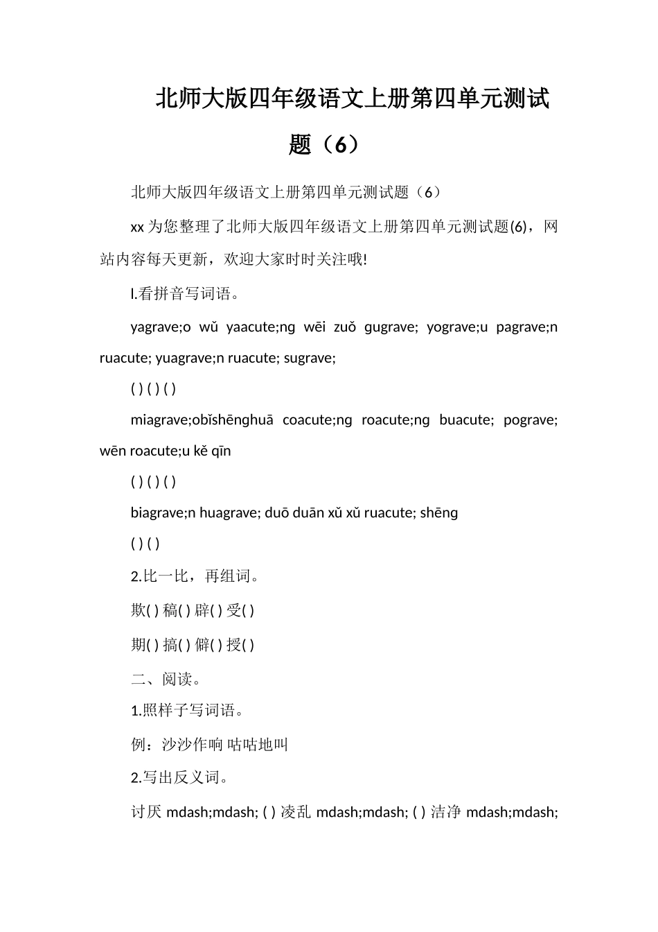 北师大版四年级语文上册第四单元测试题（6）_第1页