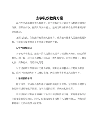 去学礼仪教育方案