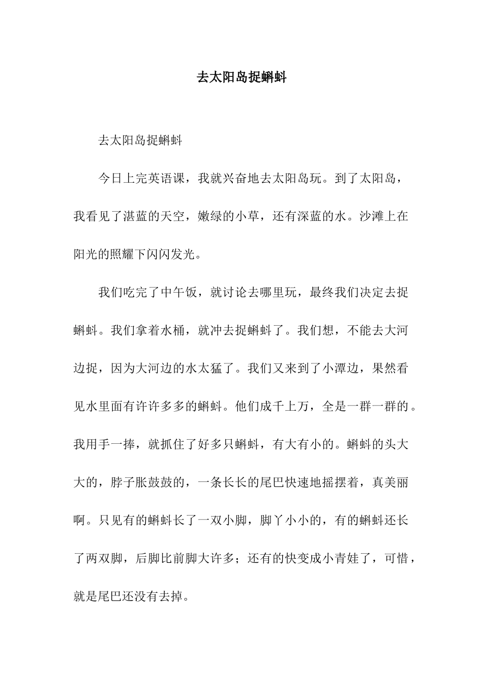 去太阳岛捉蝌蚪_第1页