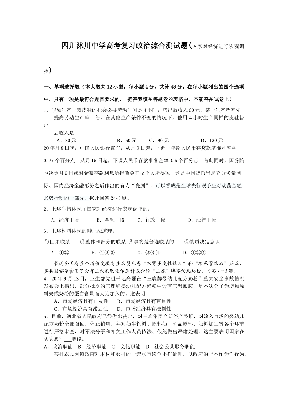 四川沐川中学高考复习政治综合测试题(国家对经济进行宏观调控)_第1页