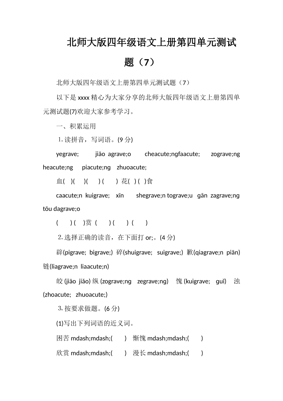 北师大版四年级语文上册第四单元测试题（7）_第1页