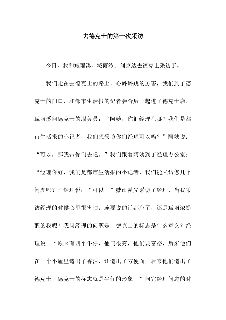 去德克士的第一次采访_第1页