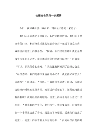 去德克士的第一次采访