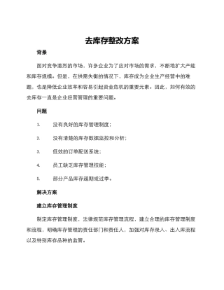去库存整改方案