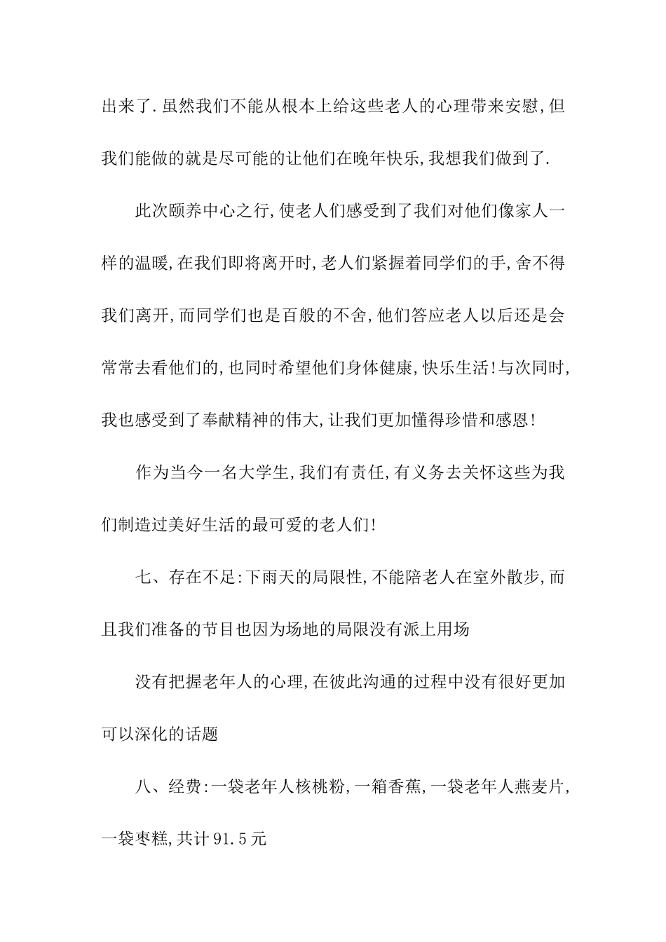 去敬老院活动总结_第3页