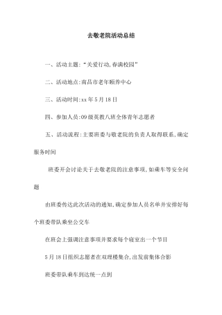 去敬老院活动总结