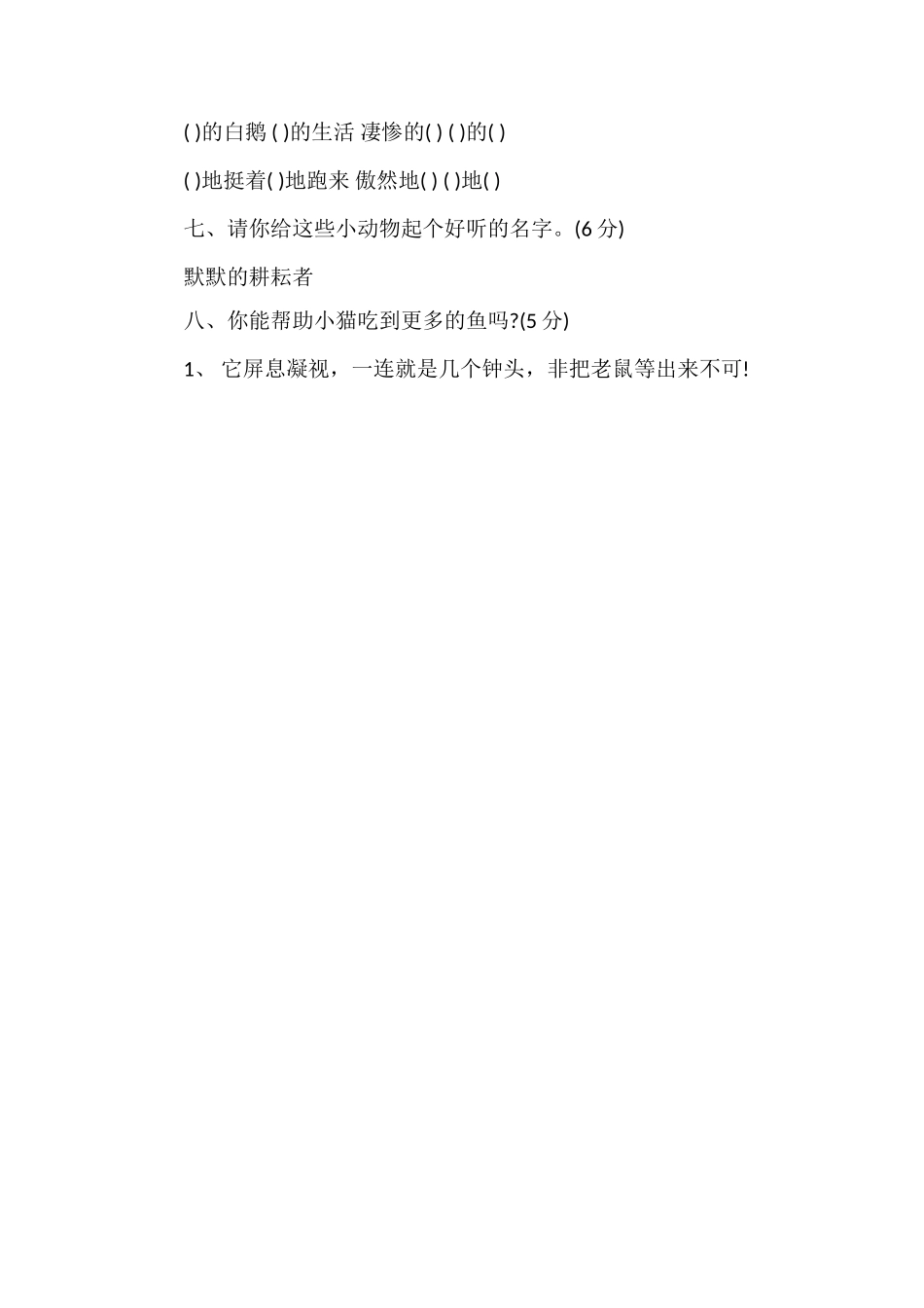 北师大版四年级语文上册第四单元测试题（8）_第2页