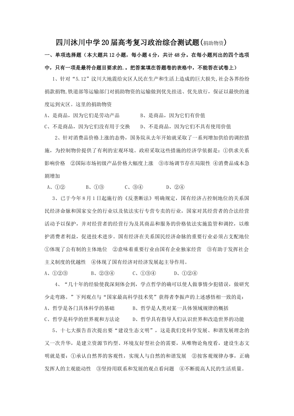 四川沐川中学高考复习政治综合测试题(捐助物资)_第1页