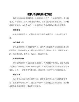 去机场接机接待方案