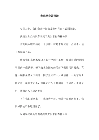 去森林公园郊游