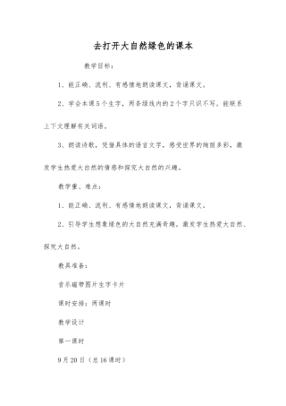 去打开大自然绿色的课本