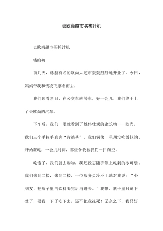 去欧尚超市买榨汁机
