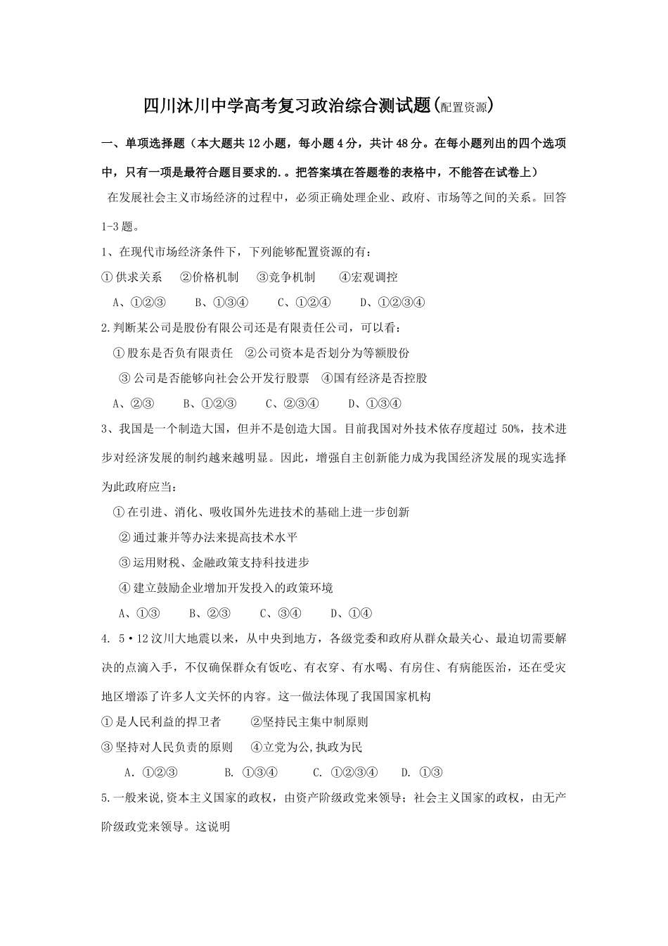 四川沐川中学高考复习政治综合测试题(配置资源)_第1页