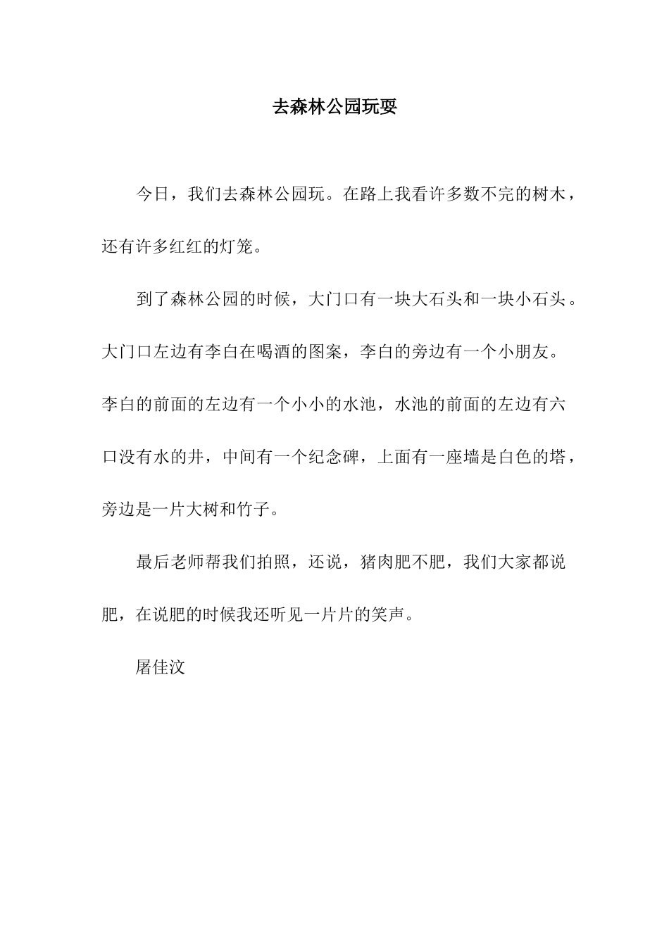 去森林公园玩耍_第1页