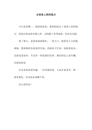 去爸爸上班的地方