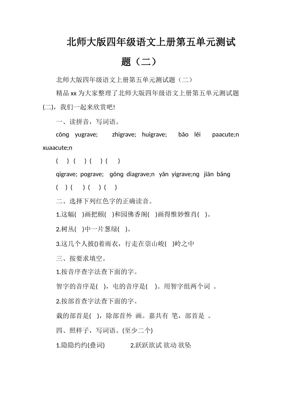 北师大版四年级语文上册第五单元测试题（二）_第1页