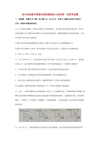 四川省成都市蓉城名校联盟届高三政治第一次联考试题