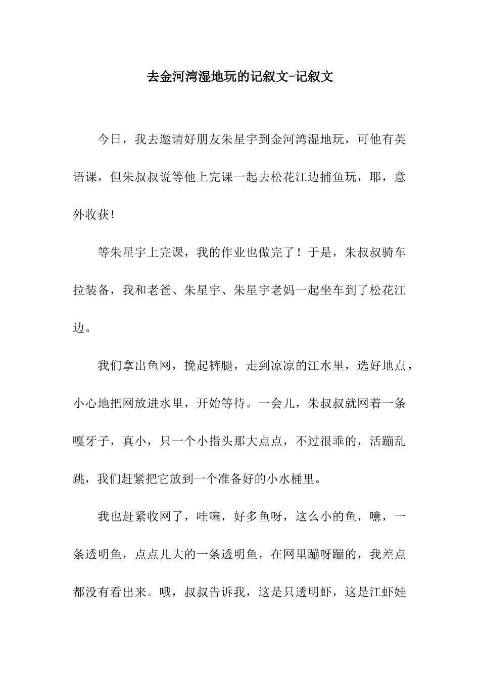 去金河湾湿地玩的记叙文-记叙文_第1页