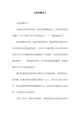 去采访德克士