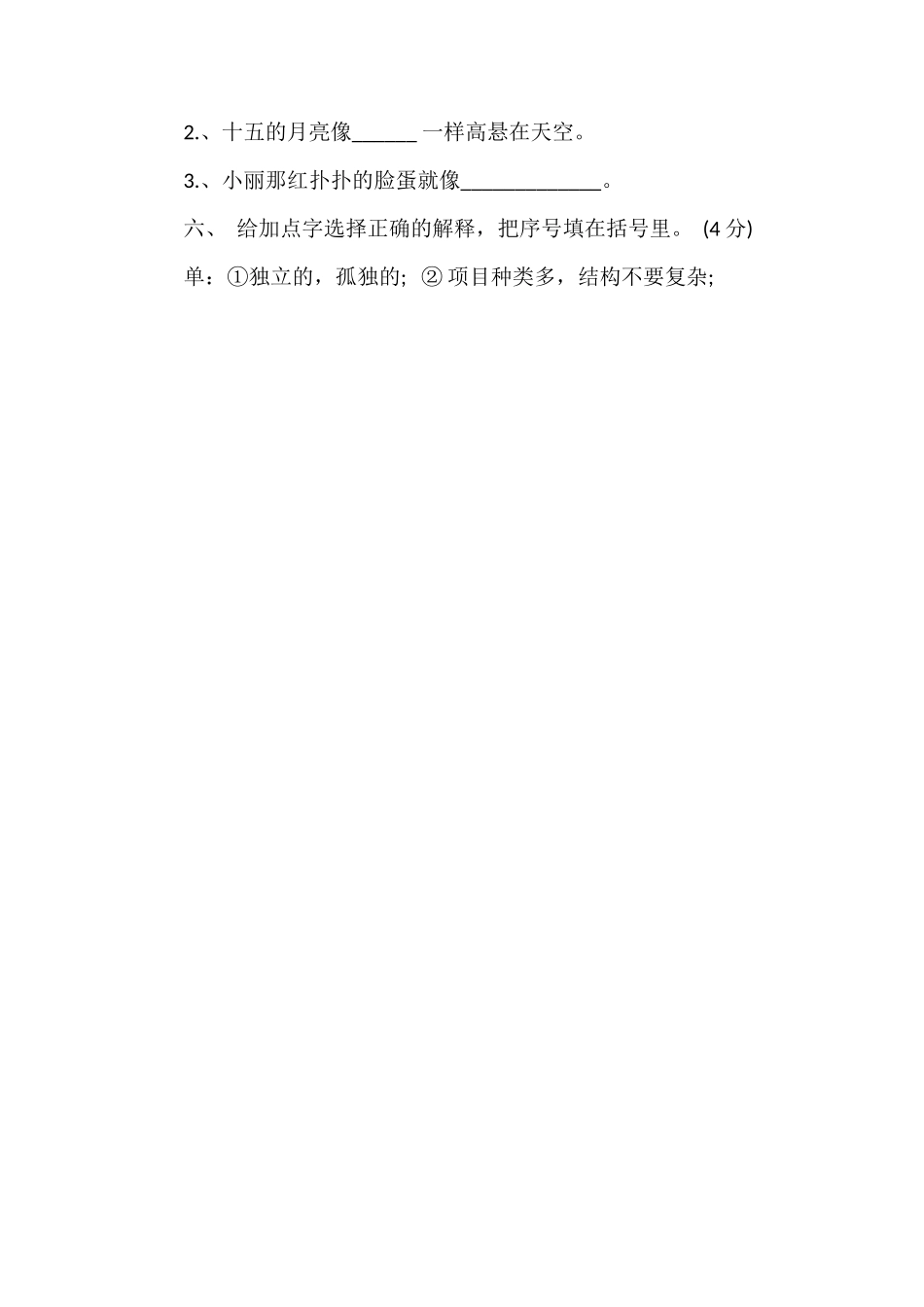 北师大版四年级语文上册第五单元测试题（六）_第2页