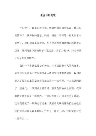 去金竹矸吃饭