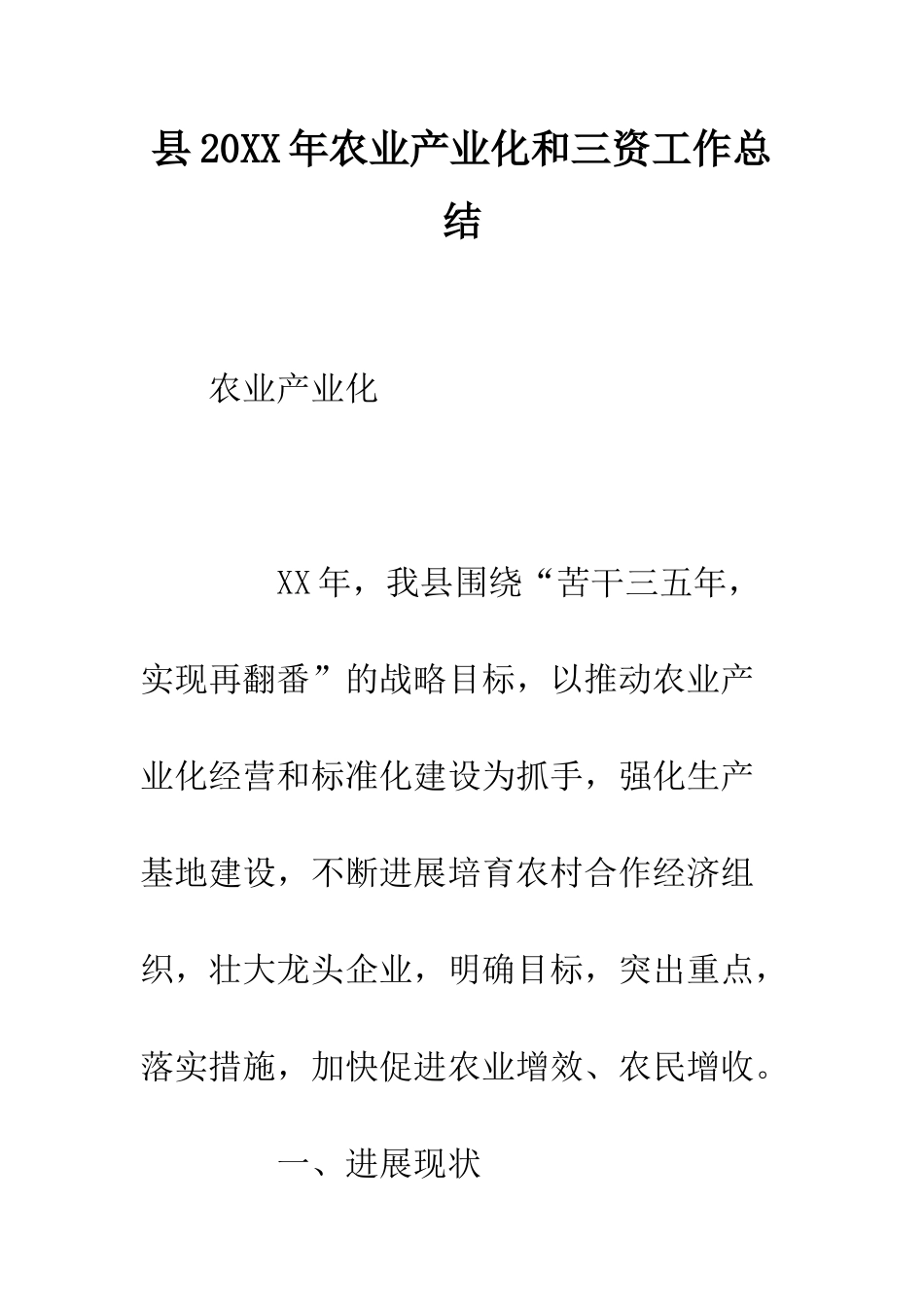 县2025年农业产业化和三资工作总结--精编范文_第1页