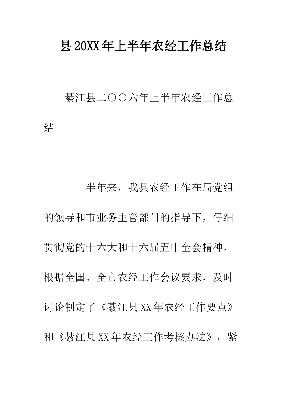 县2025年上半年农经工作总结--精编范文_第1页