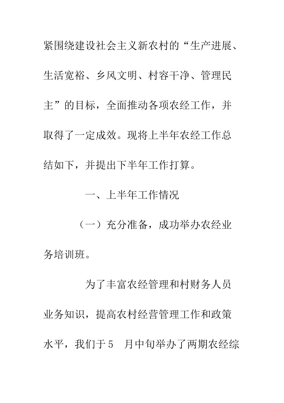 县2025年上半年农经工作总结--精编范文_第2页