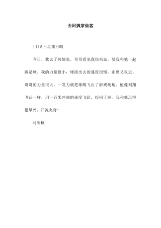 去阿姨家做客
