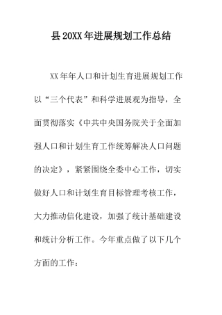 县2025年发展规划工作总结--精编范文