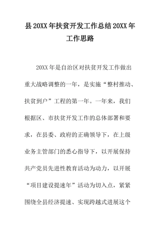 县2025年扶贫开发工作总结2025年工作思路--精编范文