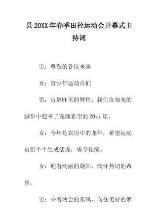 县2025年春季田径运动会开幕式主持词--精编范文