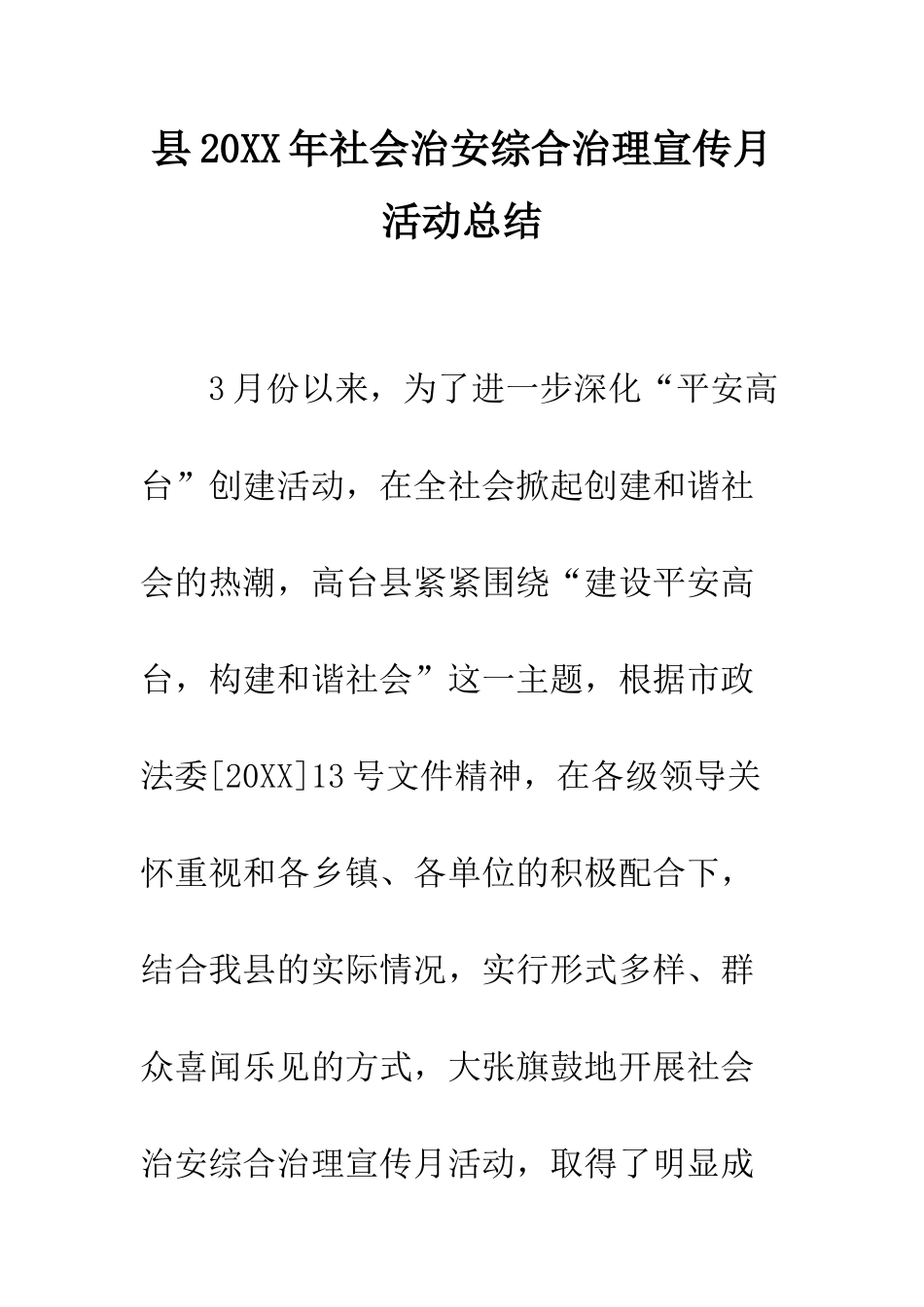 县2025年社会治安综合治理宣传月活动总结--精编范文_第1页