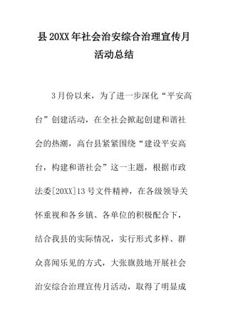 县2025年社会治安综合治理宣传月活动总结--精编范文