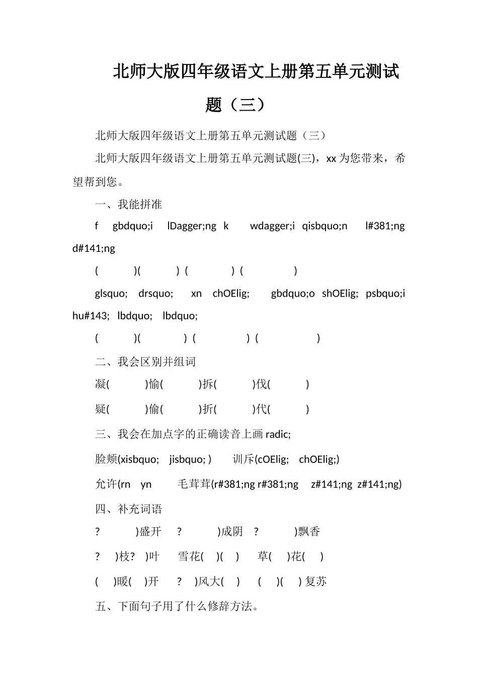 北师大版四年级语文上册第五单元测试题（三）_第1页