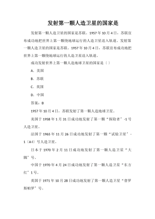 发射第一颗人造卫星的国家是