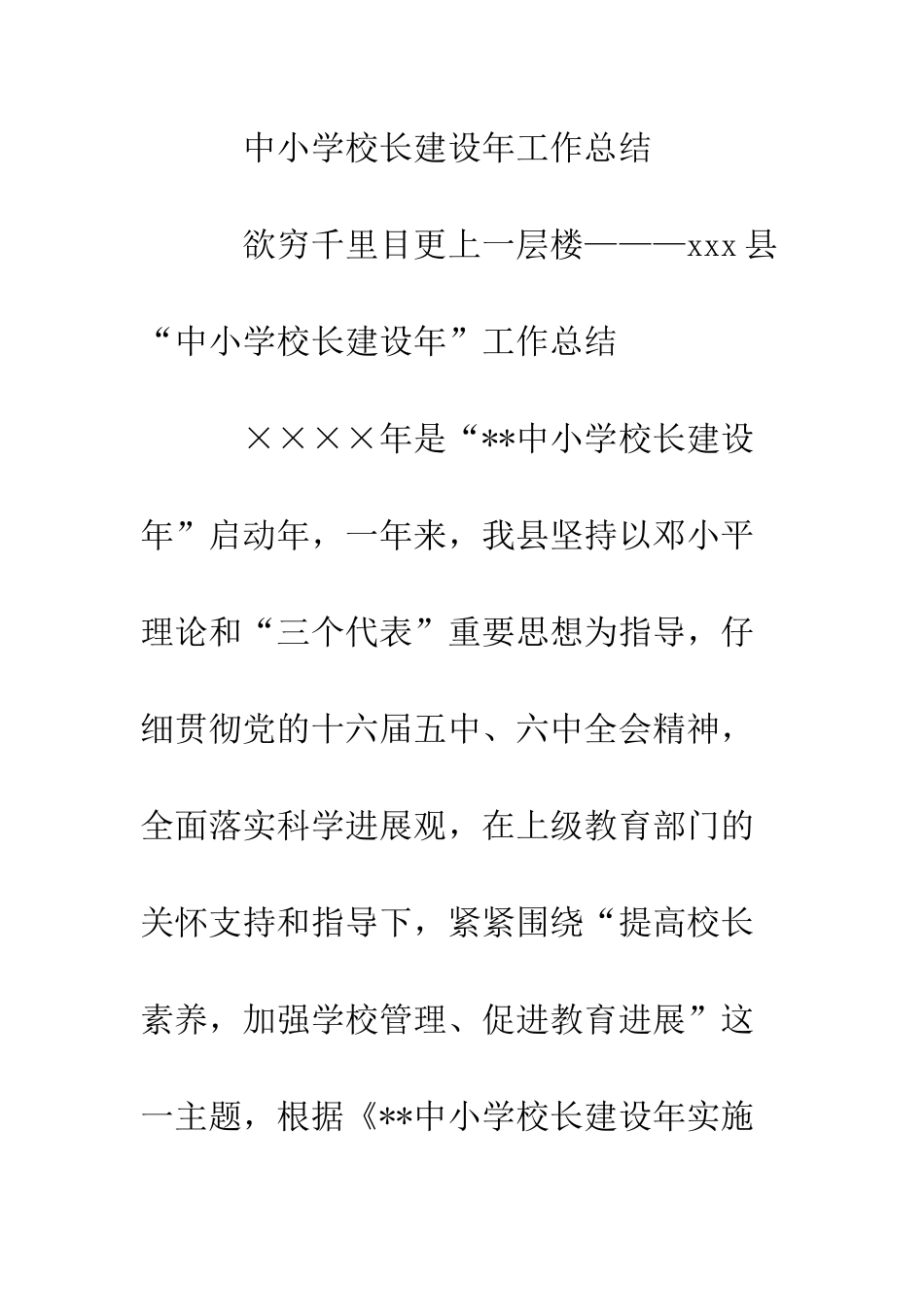 县“中小学校长建设年”工作总结--精编范文_第3页