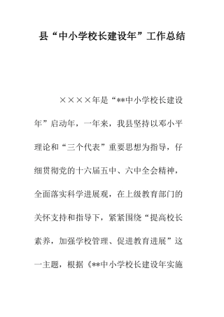 县“中小学校长建设年”工作总结--精编范文
