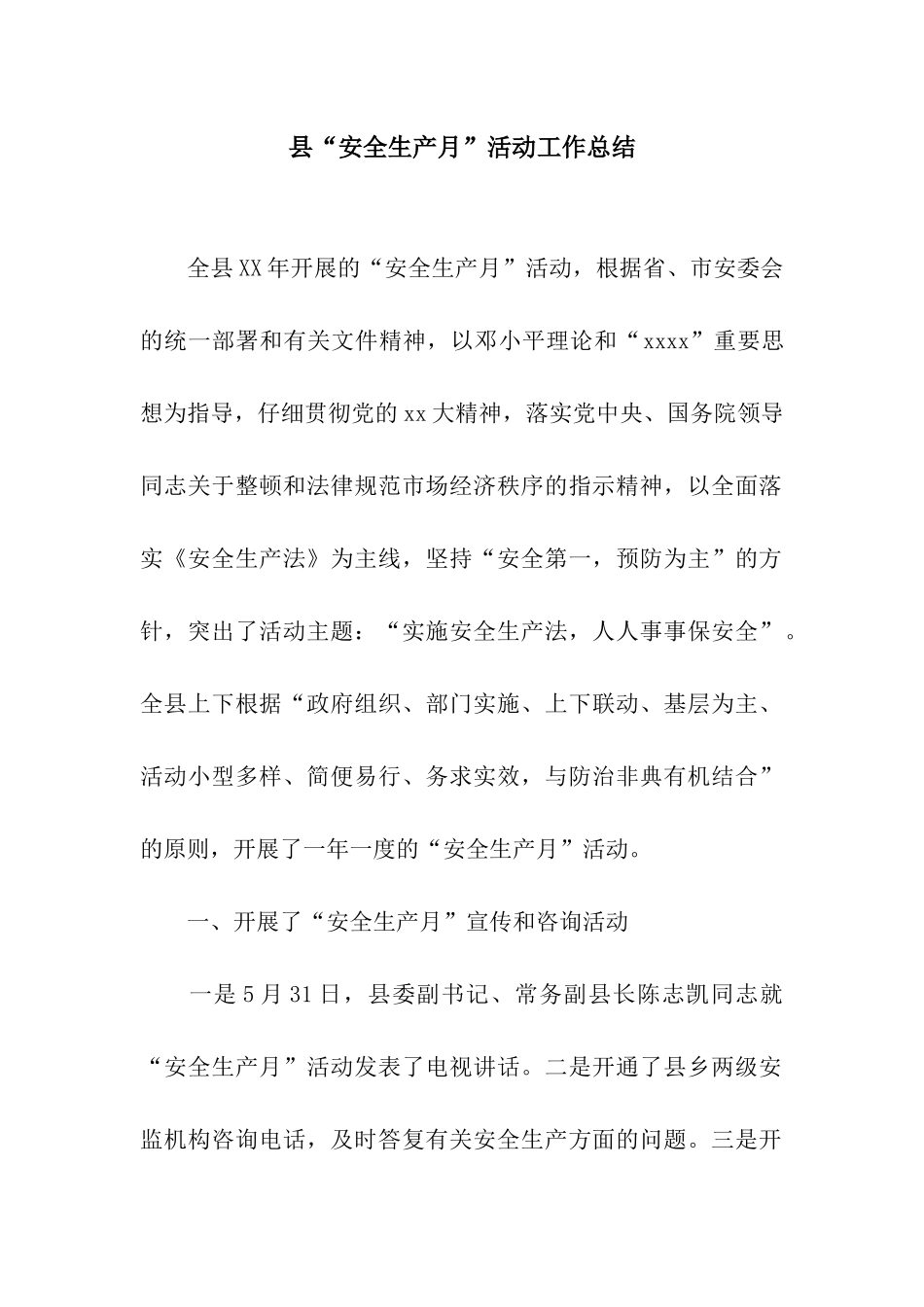 县“安全生产月”活动工作总结_第1页