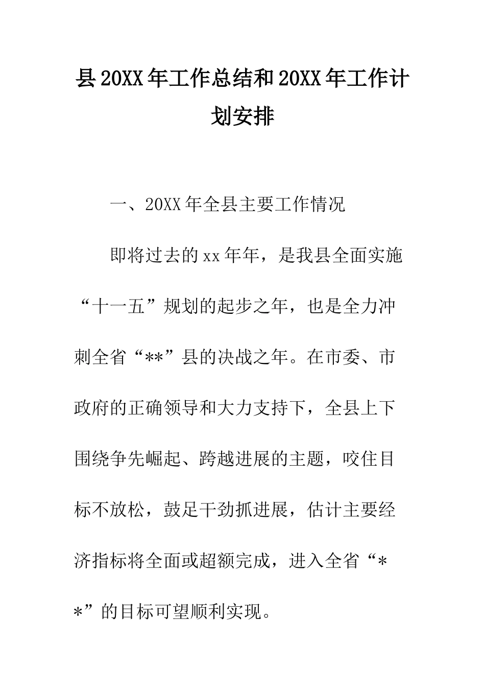县2025年工作总结和2025年工作计划安排--精编范文_第1页