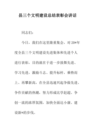县三个文明建设总结表彰会讲话--精编范文