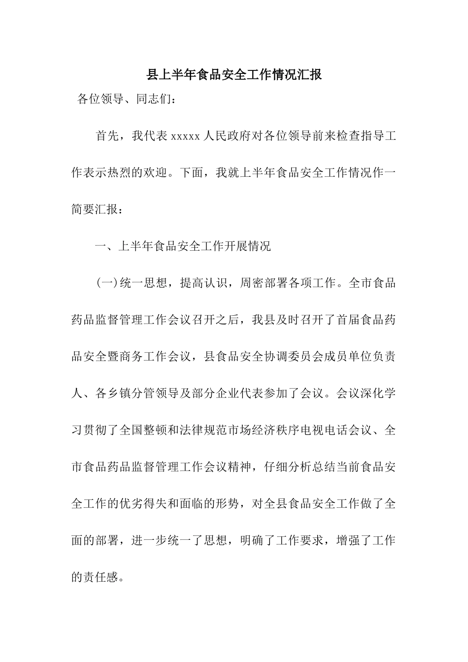 县上半年食品安全工作情况汇报_第1页