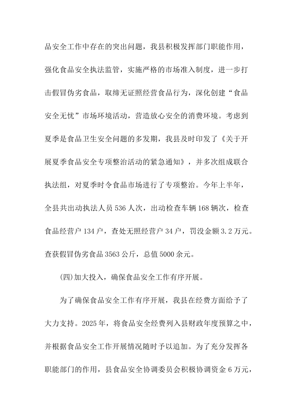 县上半年食品安全工作情况汇报_第3页