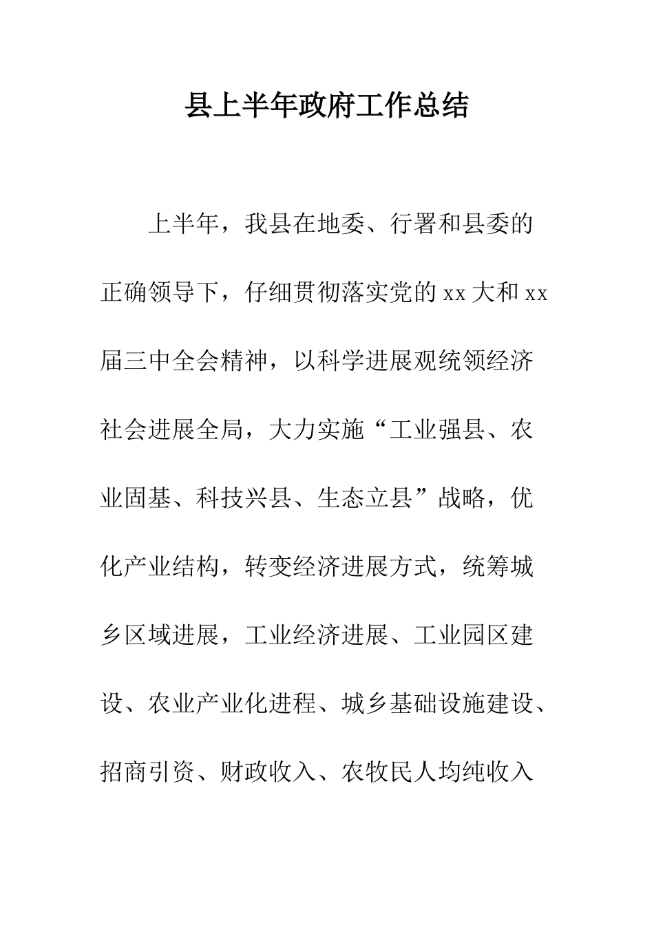县上半年政府工作总结--精编范文_第1页