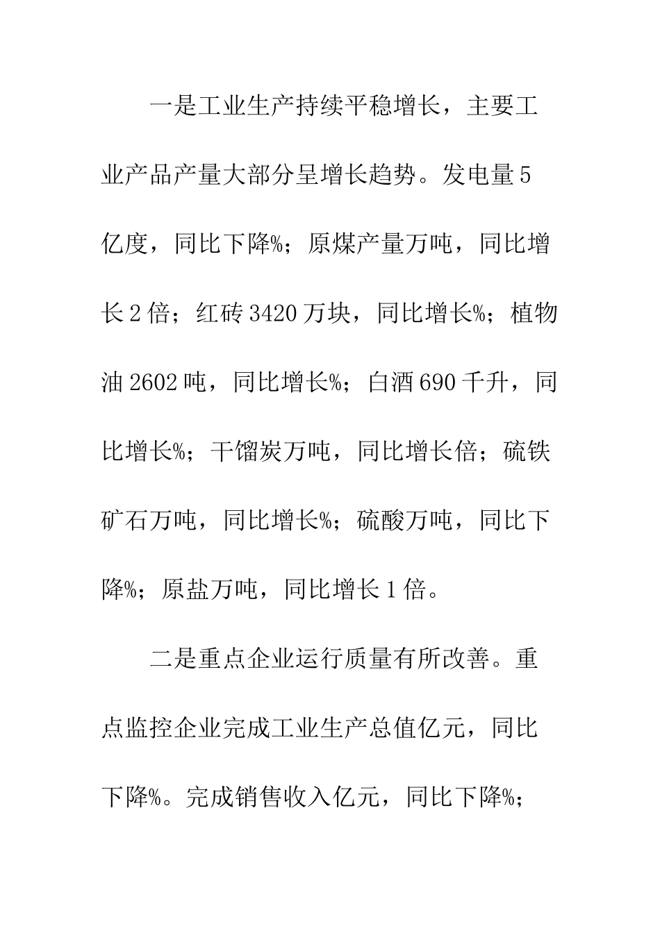 县上半年政府工作总结--精编范文_第3页