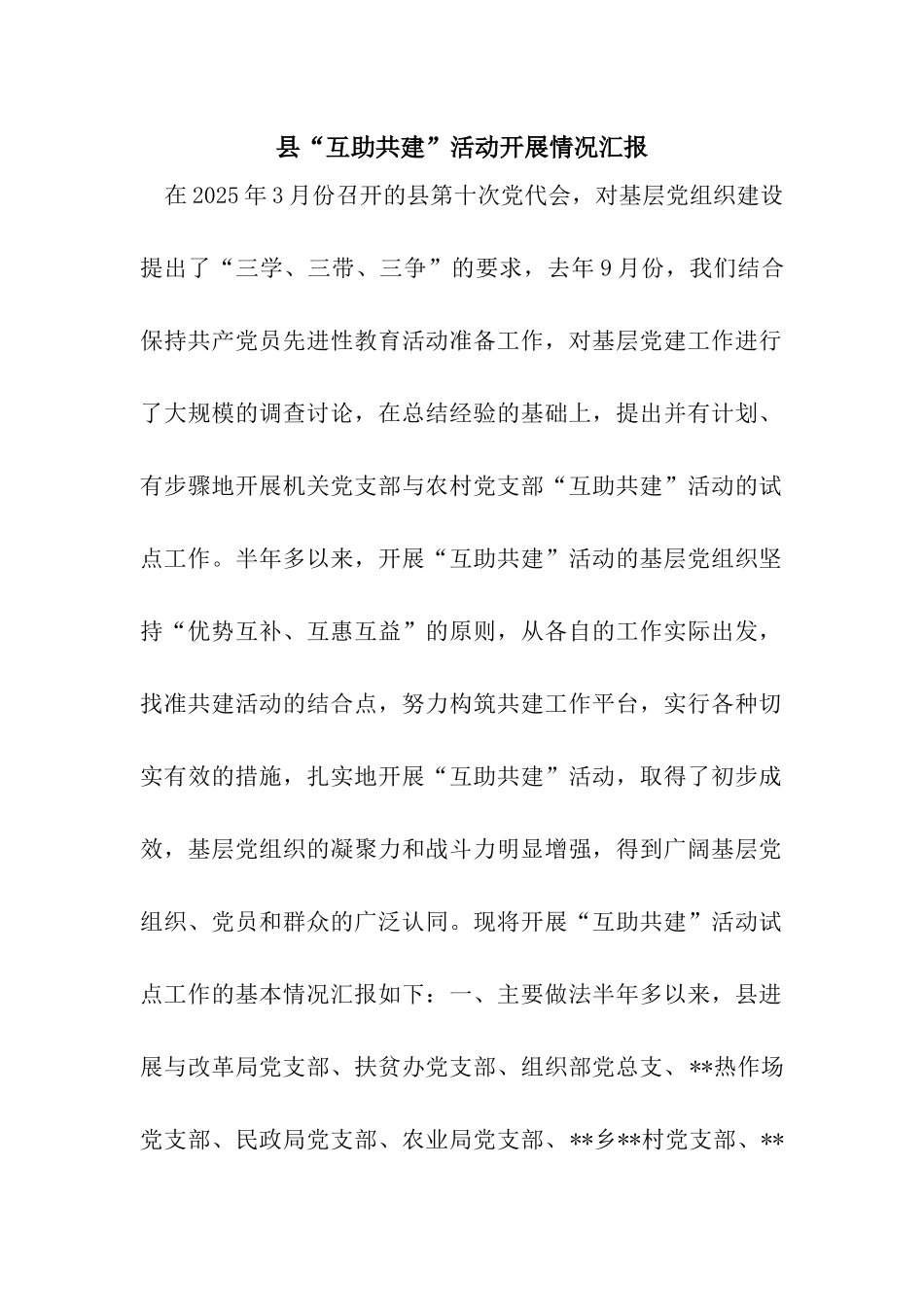 县“互助共建”活动开展情况汇报_第1页