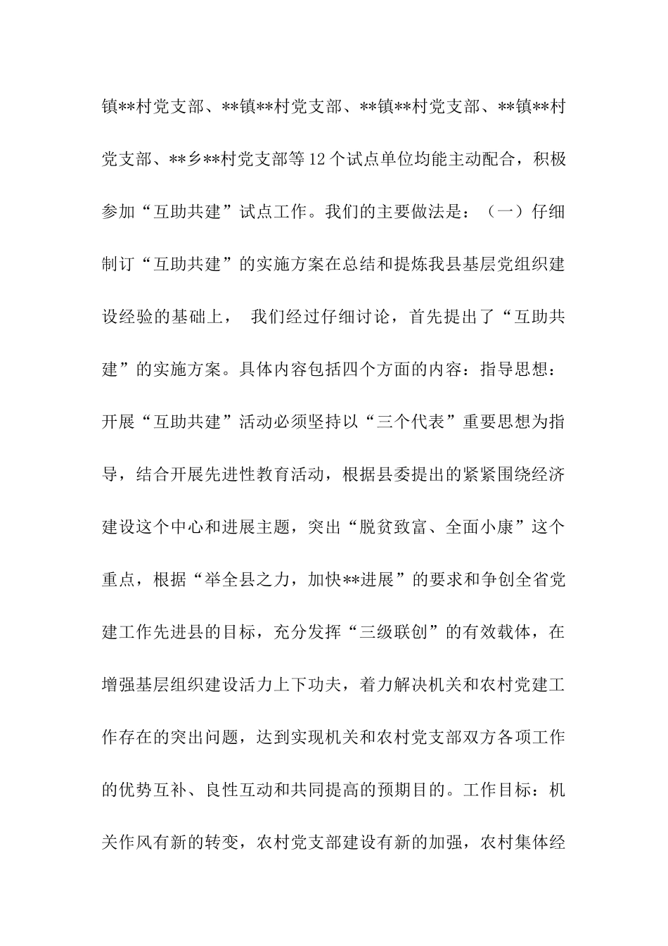 县“互助共建”活动开展情况汇报_第2页