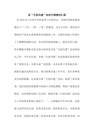 县“互助共建”活动开展情况汇报